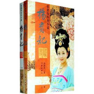 正版图书丨 杨贵妃秘史（ 下卷）  张建伟 著 9787506354073