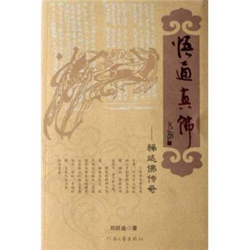正版图书丨 悟通真佛  郑旺盛著 9787806237533