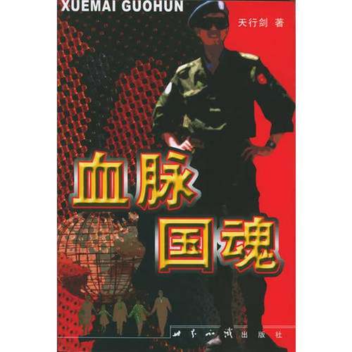 正版9成新图书丨 血脉国魂 签名本  天行剑著 9787501226771