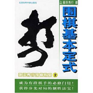 正版9成新图书丨 围棋基本定式藤泽秀行围棋教室2  （日）藤泽秀行著；秦琪译 9787810517775