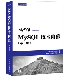 正版9成新图书丨 MySQL技术内幕第5版  [美]保罗·迪布瓦（Paul DuBois）；张雪平、何莉莉、陶虹  译 9787115388445