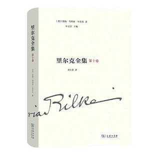 正版9成新图书丨 里尔克全集  [奥地利]莱纳·马利亚·里尔克( Maria Rilke)著 叶廷芳  主编；史行果  译 9787100186889