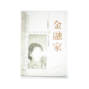 正版图书丨 金融家 小说界文库 长篇系列  程乃珊著 9787532106325