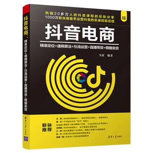 正版9成新图书丨 抖音电商  全权著 清华大学出版社  全权 9787302553717