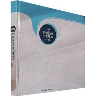 正版9成新图书丨 上海外滩源历史建筑  章明主编；上海章明建筑设计事务所编著 9787807064152
