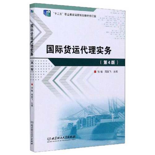 正版图书丨 国际货运代理实务  张敏、周敢飞  编 9787568277105