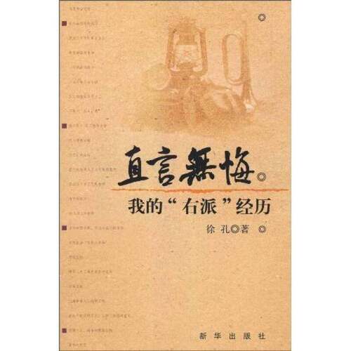 正版图书丨 直言无悔：我的
