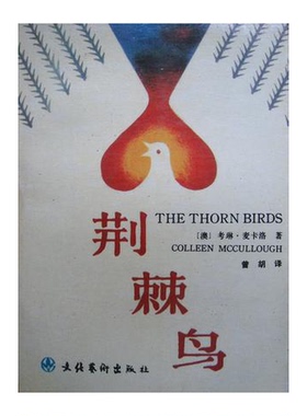 正版9成新图书丨 荆棘鸟  （澳）考琳·麦卡洛（Colleen McCullough）著；曾胡译 9787503906411
