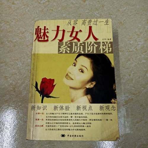 正版9成新图书丨 魅力女人素质阶梯  方华编著 9787106018726