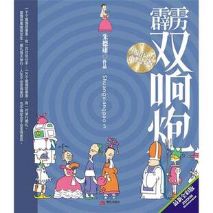 正版9成新图书丨 霹雳双响炮  朱德庸著 9787802442696