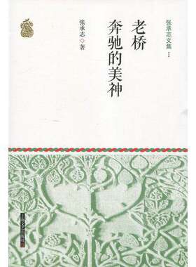 正版图书丨 张承志文集 1 老桥·奔驰的美神  张承志 9787532156634