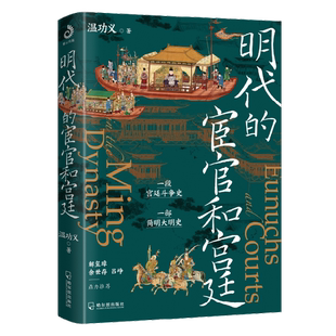 正版9成新图书丨 明代的宦官和宫廷:白话版《明史》,加强版《万历十五年》!解玺璋、余世存、吕峥鼎力推荐! 温功义 978754846
