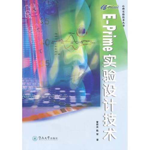 正版图书丨 EPrime　实验设计技术  曾祥炎，陈军 9787811353921