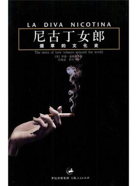 正版图书丨 尼古丁女郎  （英）伊恩·盖特莱（Iain Gately）著；沙淘金，李丹译 9787208048683