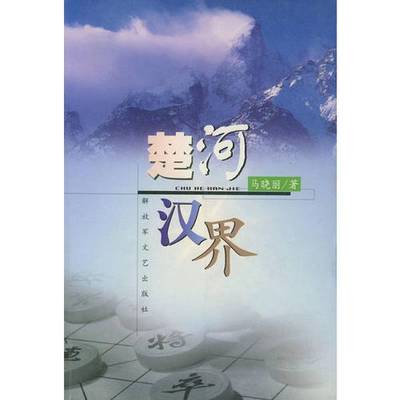 正版9成新图书丨 楚河汉界  马晓丽著 9787503315107