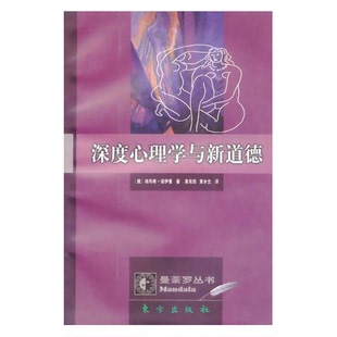 正版9成新图书丨 深度心理学与新道德 (德)埃利希·诺伊曼(Erich Neumann)著;高宪田,黄水乞译 9787506010610