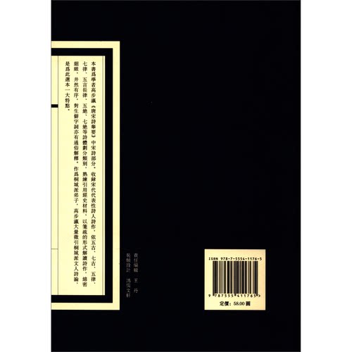正版图书丨 宋诗举要/经典国学读本 9787555411765  高步瀛 9787555411765