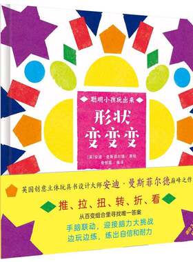 正版图书丨 形状变变变“聪明小孩玩出来”创意立体互动游戏书，前所未有的“纸上魔方”。  [英]安迪·曼斯菲尔德 9787556852093
