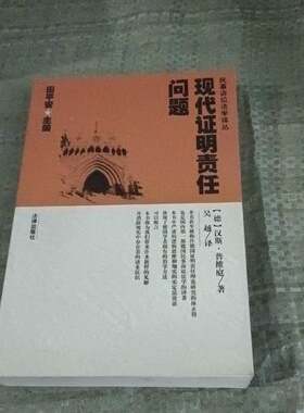 正版图书丨 现代证明责任问题  （德）汉斯·普维庭（H.Pruetting）著；吴越译 9787503631917
