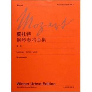 正版图书丨 莫扎特钢琴奏鸣曲集（第1卷）  （奥）莫扎特（Wolfgang Amadeus Mozart）作曲 9787544402071