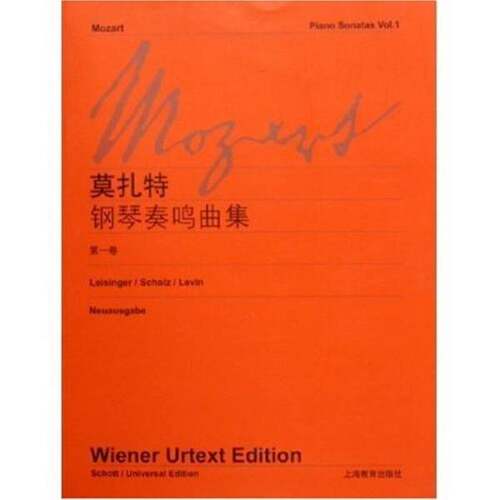 正版图书丨 莫扎特钢琴奏鸣曲集（第1卷）  （奥）莫扎特（Wolfgang Amadeus Mozart）作曲 9787544402071