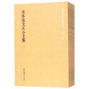 正版图书丨 国学基本典籍丛刊:宋本范文正公文集(一,二,三,四)4册合售 (宋)范仲淹撰 9787501362400