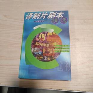 正版9成新图书丨 译制片剧本精选  张子扬主编 9787506315128