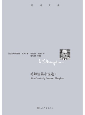 正版9成新图书丨 毛姆短篇小说集1  （英）萨默塞特·毛姆（W.S.Maugham）著 9787020109982