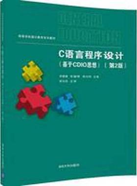 正版9成新图书丨 C语言程序设计（基于CDIO思想）（第2版）  郑晓健，布瑞琴，李向阳，高世健，周波，方娇莉 9787302465096
