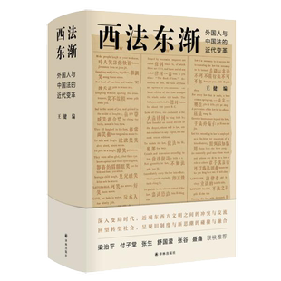 正版9成新图书丨 西法东渐:外国人与中国法的近代变革 王健 9787544779760