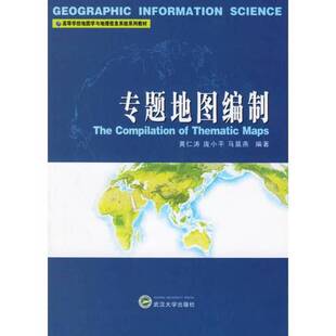 正版图书丨 专题地图编制 黄仁涛等编著 9787307040359