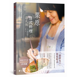 正版9成新图书丨 栗原日式料理每天做   日 栗原晴美著 陈程译 广东南方日报出版社  （日）栗原晴美著；陈程译 9787549112920
