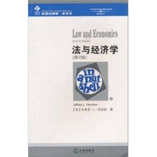正版9成新图书丨 法与经济学  Jeffrey L.Harrison 9787503645662,书籍/杂志/报纸,世界各国科学研究事业,淘宝优惠券,粉丝福利购,淘宝优惠卷