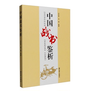 正版9成新图书丨 中国战书鉴析 刘洪泽,刘韬等编著 9787506571012