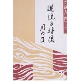 正版9成新图书丨 长城万里图3：逆流与暗流【1本】  周而复著 9787020020768