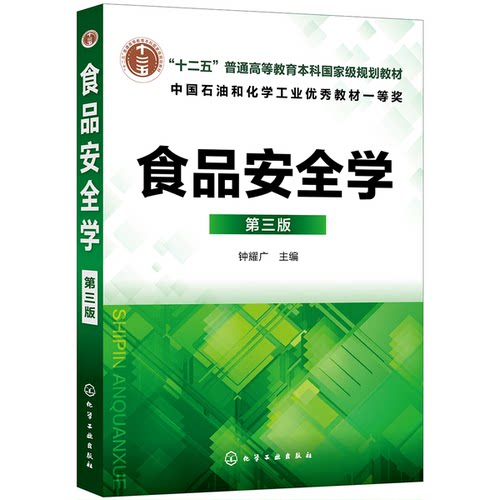 正版图书丨 食品安全学(第3版)/钟耀广9787122353382钟耀广 主编  钟耀广 9787122353382