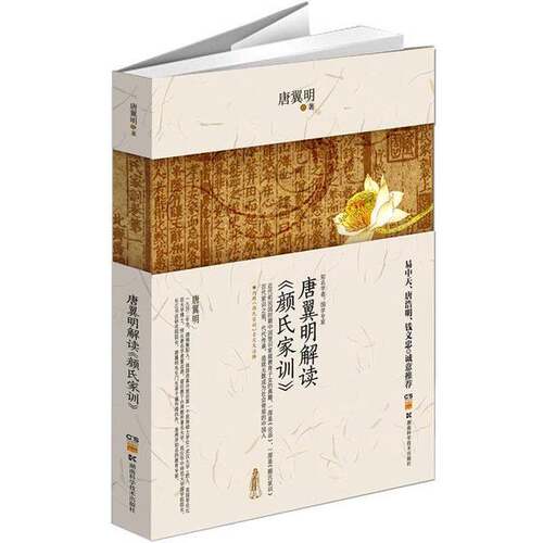 正版图书丨 正版图书唐翼明解读颜氏家训 实拍图 当天发货  唐翼明著 9787535773227