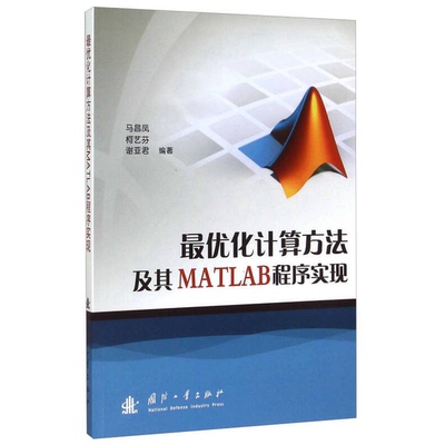 正版图书丨 大学教材最优化计算方法及其MATLAB程序实现马昌凤国防工业出版社9787118102369  马昌凤，柯艺芬，谢亚君编著 9787118