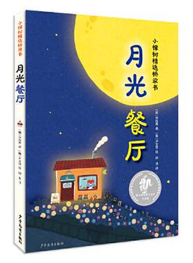 正版图书丨 月光餐厅（小樟树精选桥梁书）  [(韩)]李玢希；孙淇  译；[ (韩)]尹太奎  绘 9787558908903