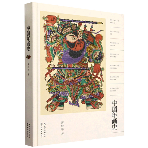 正版图书丨 中国年画史  薄松年 9787571220068