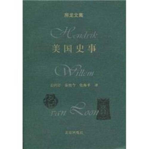 正版图书丨 （发货快！）美国史事 [美]房龙 著,姜鸿舒,鉴传今,张海平 译 北  （美）房龙（Hendrik Willem Van Loon）著；姜鸿舒