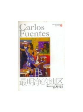 正版9成新图书丨 译林世界文学名著··现当代系列：最明净的地区  （墨西哥）卡洛斯·富恩特斯（Carlos Fuentes）著；徐少军，王