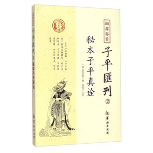 正版图书丨 秘本子平真诠：四库存目子平汇刊（2）  （清）沈孝瞻撰；郑同点校 9787516905128