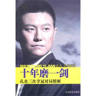 正版图书丨 十年磨一剑：孔杰三次夺冠对局精解  孔杰著 9787500939184