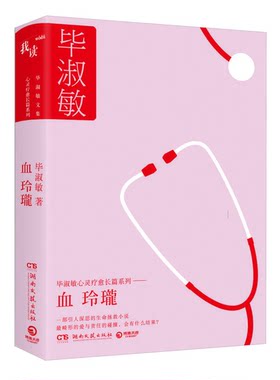 正版图书丨 血玲珑  毕淑敏著 9787540459048