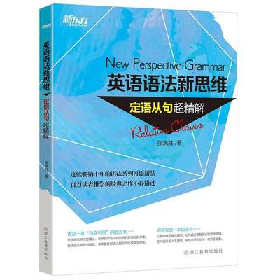 正版9成新图书丨 英语语法新思维：定语从句超精解  张满胜著 9787553634197