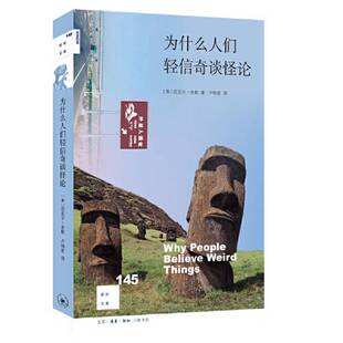 正版9成新图书丨 新知文库145 为什么人们轻信奇谈怪论  [美]迈克尔·舍默（Michael Shermer）；卢明君  译 9787108071743