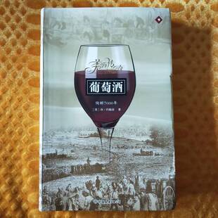 正版9成新图书丨 正版图书葡萄酒 陶醉7000年实拍图当天发货 (英)休·纺翰逊著;卢嘉译 9787505723894