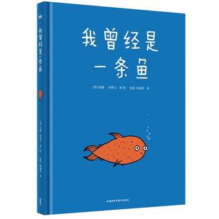 正版9成新图书丨 【正版】我曾经是一条鱼（奇想国世界精选）9787521302127  汤姆?沙利文 9787521302127