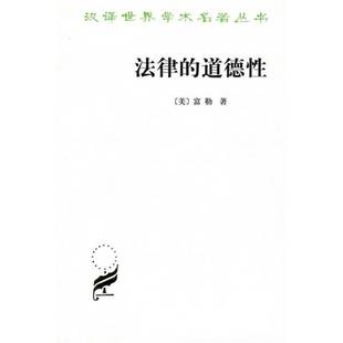 Lon 9787100044462 法律 著；郑戈译 Fuller 富勒 美 道德性 9成新图书 正版